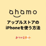 ahamoの設定方法（AppleStoreで買ったiPhoneでアハモを使えるようにする）