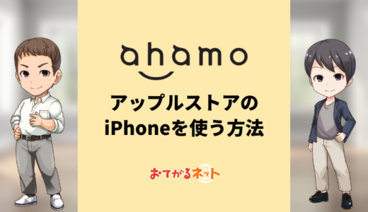ahamoの設定方法（AppleStoreで買ったiPhoneでアハモを使えるようにする）