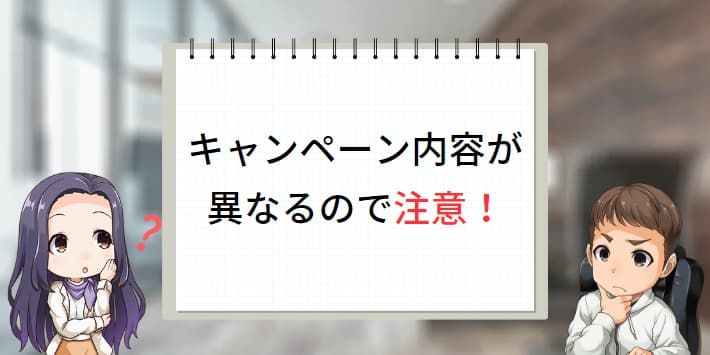 代理店によってキャンペーン内容が異なる