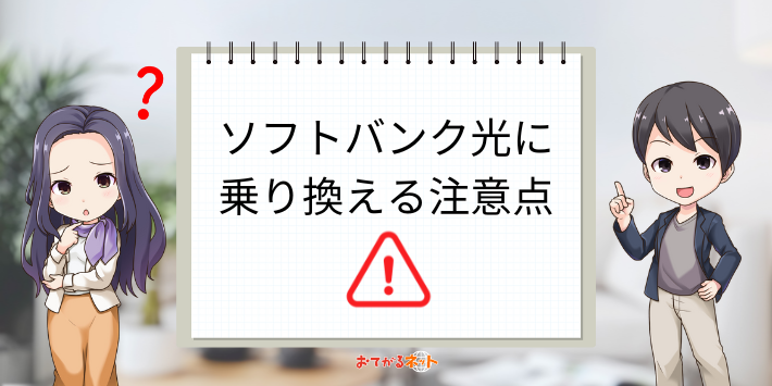 ソフトバンク光の注意点