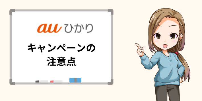 auひかりキャンペーンの注意点