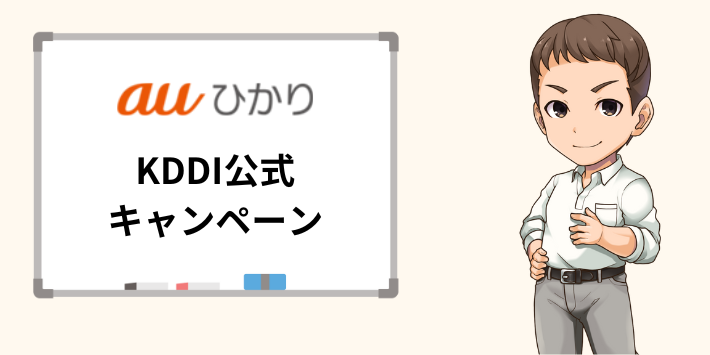 auひかりのKDDI公式キャンペーン