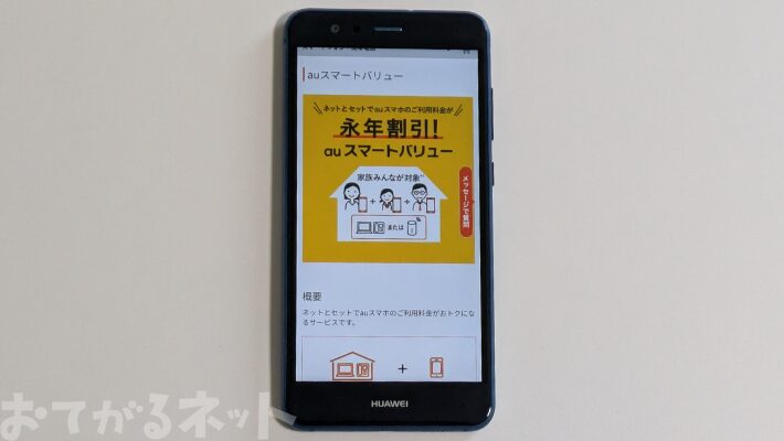 auスマートバリュー/自宅セット割