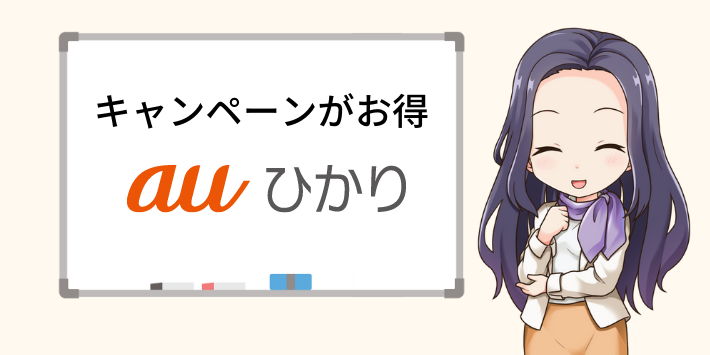 キャンペーンがお得なのはauひかり