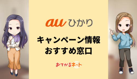 【2024年9月】auひかりのキャンペーン情報まとめ！お得に契約できるおすすめ窓口は？