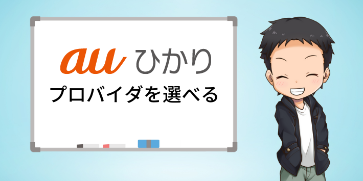 auひかりはプロバイダが選べる