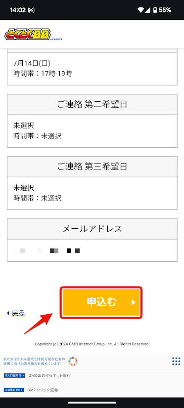 入力事項の確認を終えたら、申し込むボタンをタップして申し込みが完了する