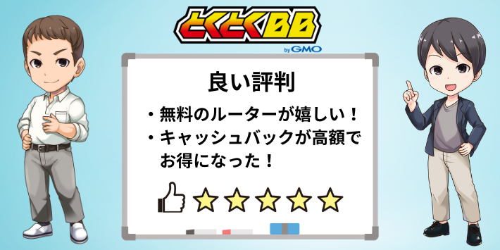 GMOとくとくBBの良い評判・口コミ