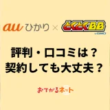 auひかりの代理店GMOとくとくBBって大丈夫？評判やデメリットを解説