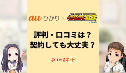 auひかりの代理店GMOとくとくBBって大丈夫？評判やメリット・デメリットを解説