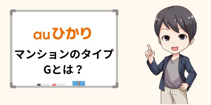 auひかりマンションのタイプGとは