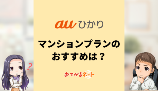 auひかりのマンションプランまとめ！タイプGの仕組みやVとの違いも解説