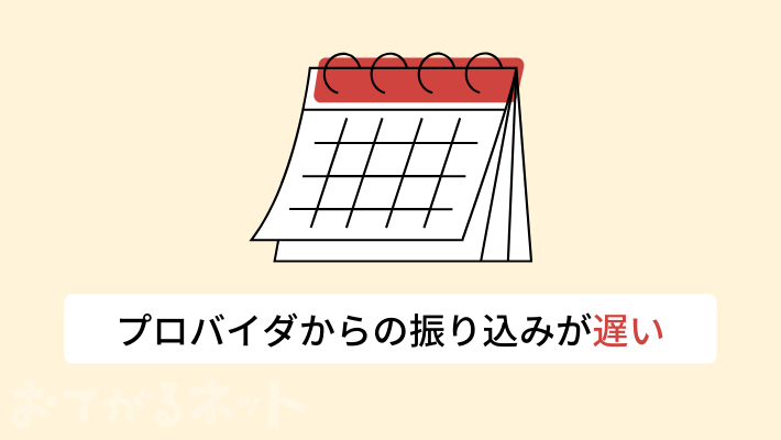 プロバイダからのキャッシュバックは遅い場合がある