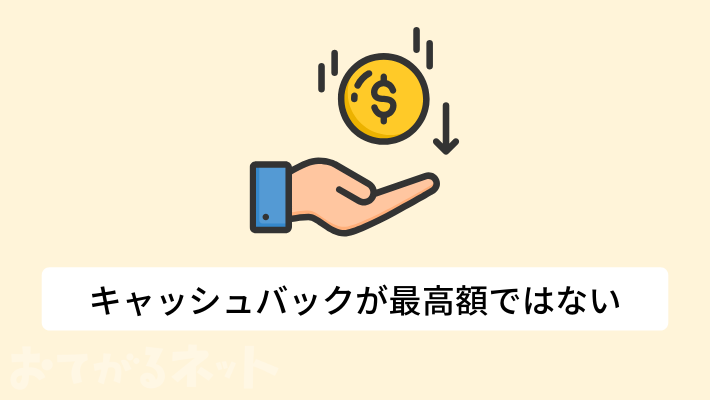 キャッシュバックの金額は最高額ではない