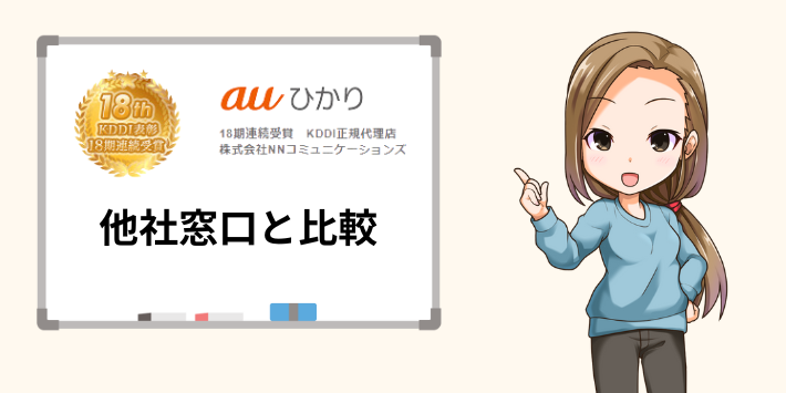 auひかり × NNコミュニケーションズと他社窓口を比較