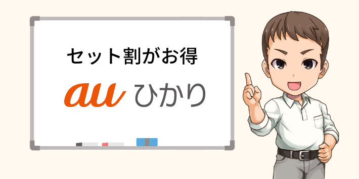 セット割がお得なのはauひかり