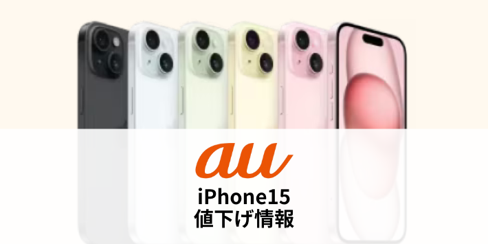 auのiPhone15の値下げ情報まとめ