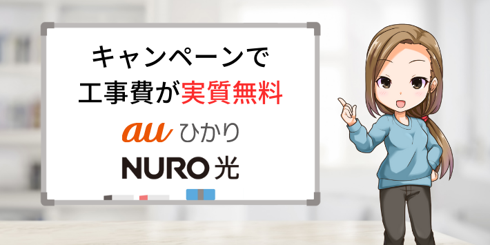 どちらもキャンペーンで工事費が実質無料