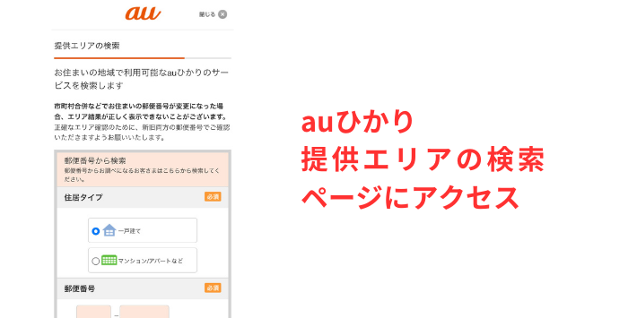 auひかりの提供エリア検索にアクセスする