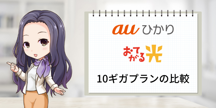 auひかりとおてがる光の10ギガプラン比較