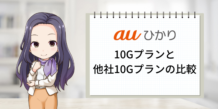 auひかり10ギガプランと他社10ギガプラントの違い