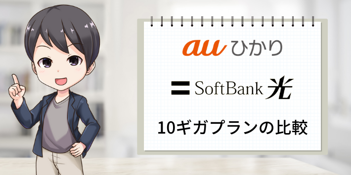 auひかりとソフトバンク光の10ギガプラン比較