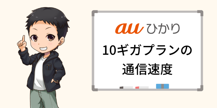 auひかり10ギガプランの通信速度