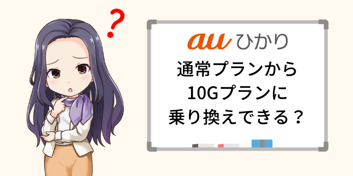 auひかり通常プランから10ギガプランへの乗り換えは可能