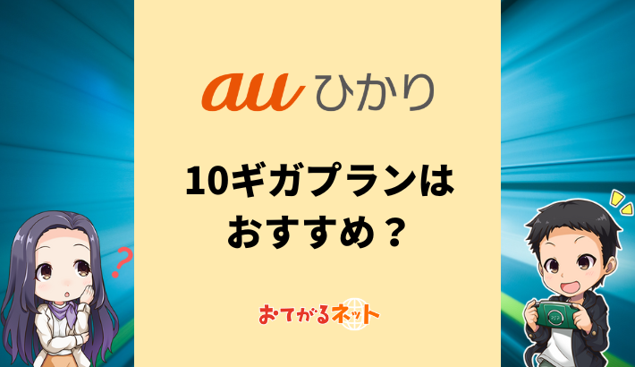 auひかり10ギガはおすすめ？