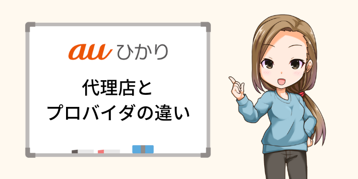 auひかりの代理店とプロバイダの違い