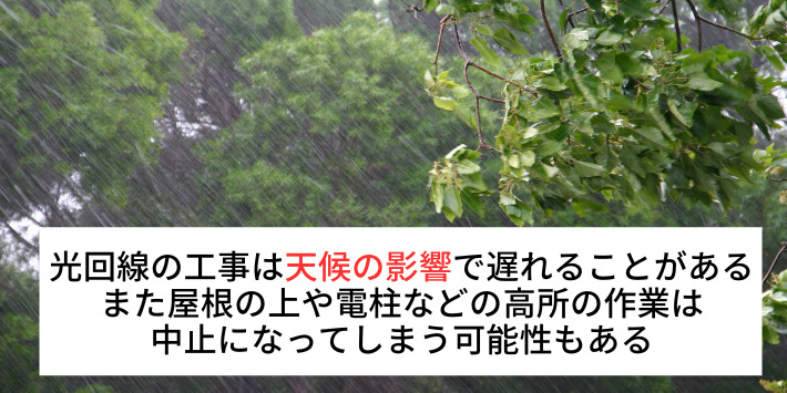 auひかりの工事は天候の影響で遅れることがある