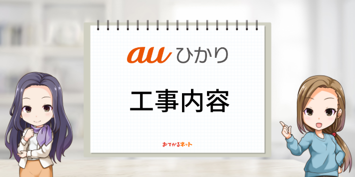 auひかりの工事の内容