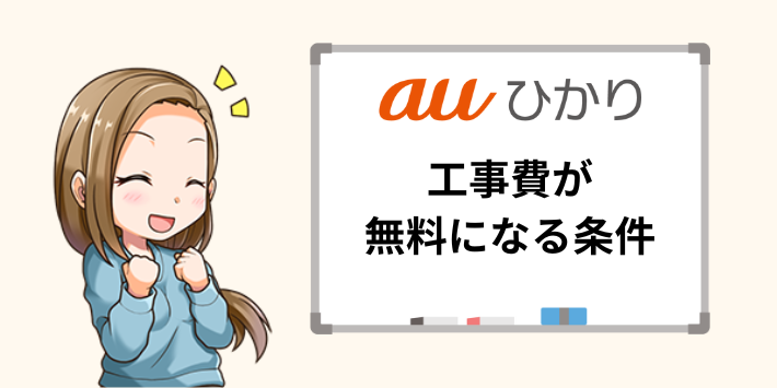 auひかりの工事が無料になる条件