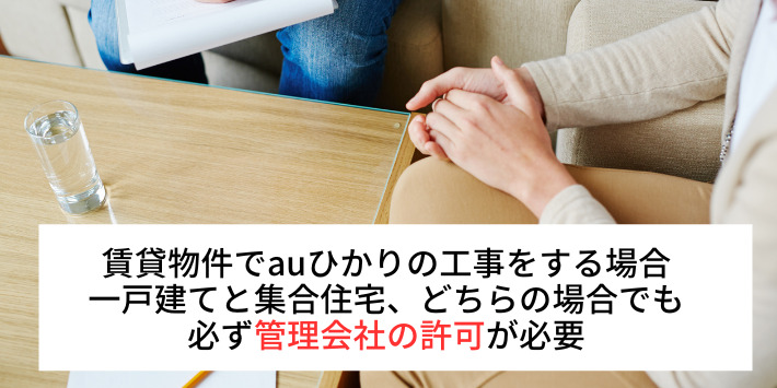 auひかりの工事には管理会社の許可が必要