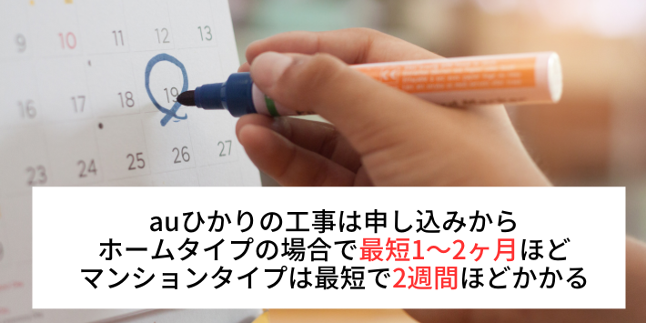 auひかりの工事はホームタイプで1〜2ヵ月、マンションタイプで2週間ほど