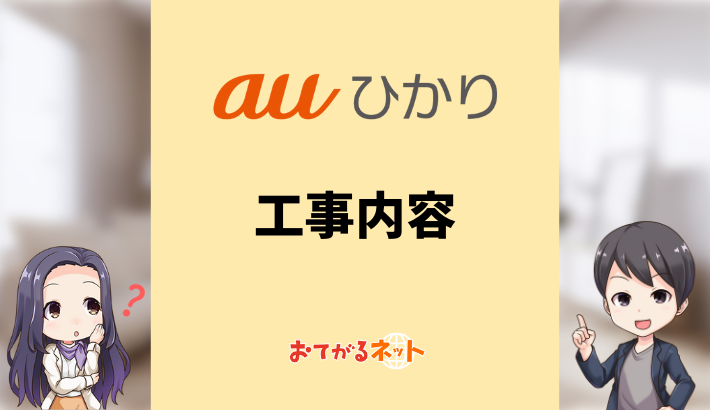 auひかりの工事内容