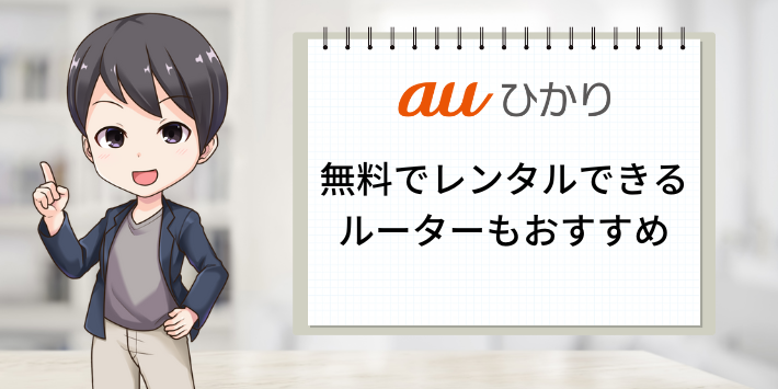 auひかり無料レンタルできるルーターのおすすめ理由