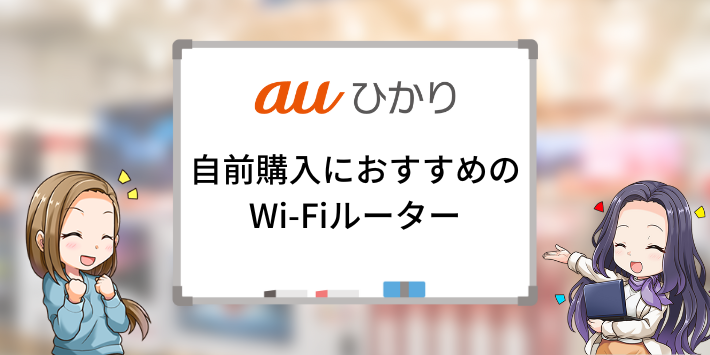 auひかり自前購入におすすめのWi-Fiルーター