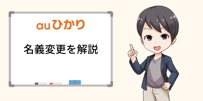 auひかり名義変更の方法を解説