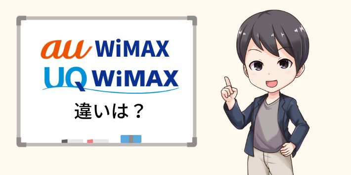 au WiMAXとUQ WiMAXの違い