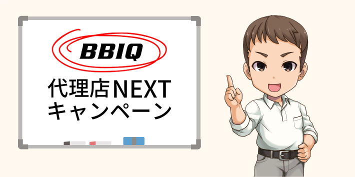 BBIQ光 代理店NEXTキャンペーン
