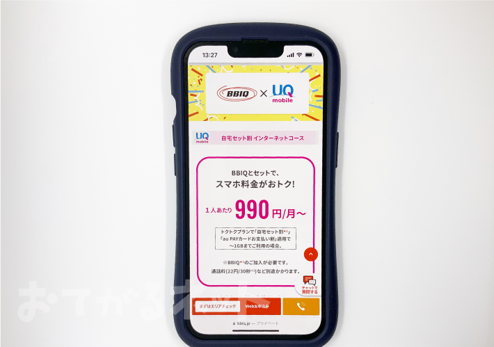 BBIQ光の公式キャンペーン「スマホセット割」