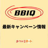BBIQ光 最新キャンペーン情報