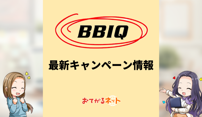 BBIQ光 最新キャンペーン情報