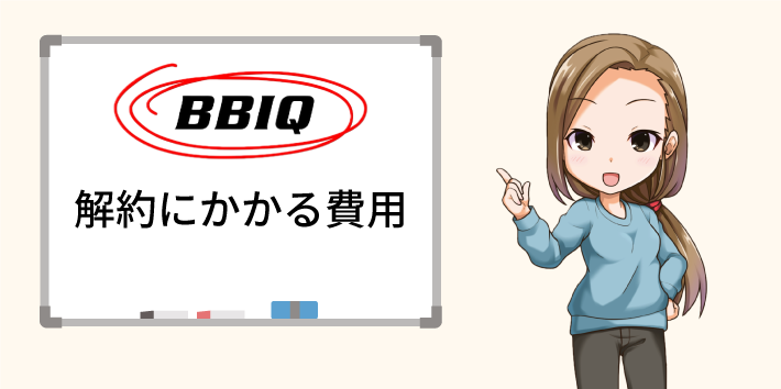 BBIQ光 解約にかかる費用