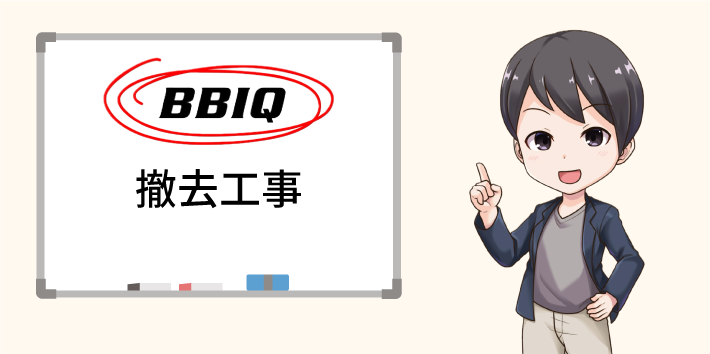 BBIQ光 撤去工事