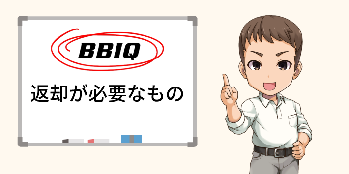 BBIQ光 返却が必要なもの