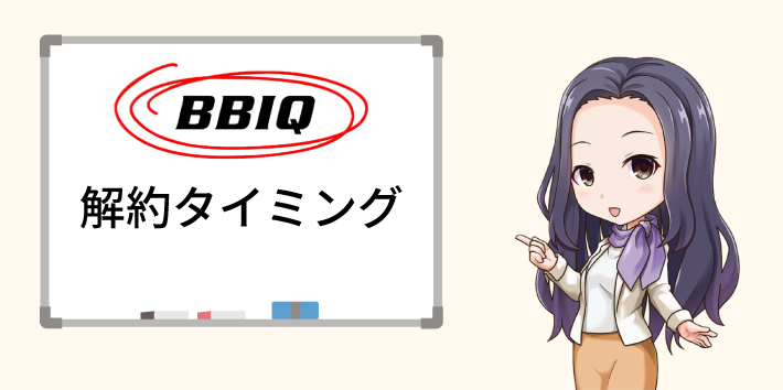 BBIQ光 解約におすすめのタイミング