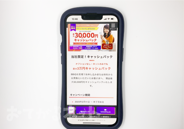 BBIQ光の代理店NEXTのキャンペーン「30,000円キャッシュバック」