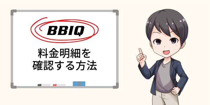 BBIQ光 料金明細を確認する方法